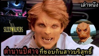 [เล่าหนัง] 🎬 ตำนานปีศาจ...ที่ชอบกินสาวบริสุทธิ์