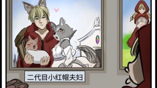 n代目小红帽夫妇
