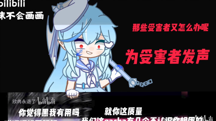 【gacha】黑欣冉