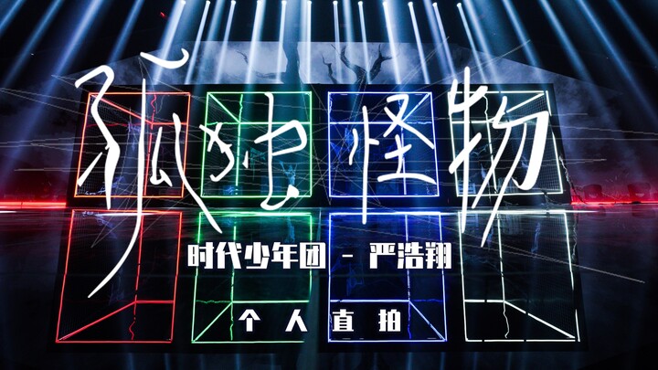 【Times Youth League】"Utopia Land" "Lonely Monster" Yan Haoxiang straight shot