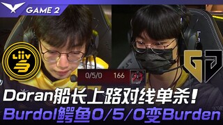 LSB vs GEN Doran船长上路对线单杀！ Burdol鳄鱼0/5/0变Burden！ Game 2 | 2023 LCK夏季赛精华