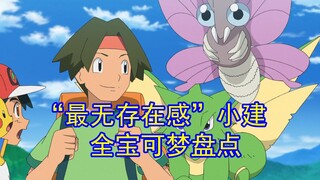一口气看完“最没存在感”小建收服的全部宝可梦