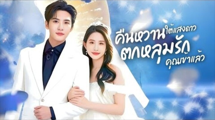 คืนหวานใต้แสงดาว ตกหลุมรักคุณเข้าแล้ว พากย์ไทย