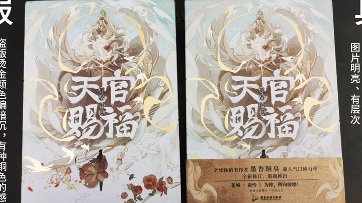 实体书鉴别 天官赐福陆商简体中文版真伪 支持正版慎防假货 开箱视频 正版小说 墨香铜臭三部曲