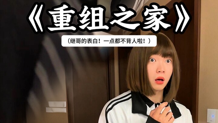 “บ้านรีเมค·คำสารภาพของพี่จี้! ไม่แอบทำเลยสักนิด!”