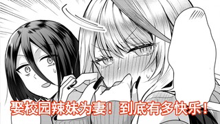 娶校园辣妹为妻！？到底有多快乐！