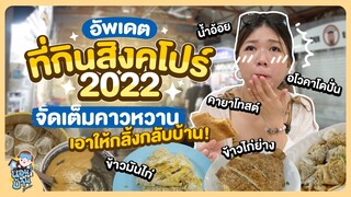 อัพเดตร้านสิงคโปร์ 2022 | รวม 14 ร้าน เอาให้กลิ้งกลับบ้าน