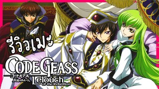 [รีวิวเมะ] Code Geass - โค้ด กีอัส