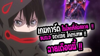 [ข่าวสาร] : Build Divide |พระเอกเทพการ์ด จากโลกที่ล้มสลาย💥| ปล่อยตัวอย่างใหม่ |💥 ฉายเดือนนี้ !!