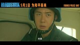 [ENGSub] Wang Yibo Formed Police Unit First Trailer 王一博《维和防暴队》首支预告