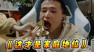 Vincent: This is true family status! My wife feeds me while playing games! !