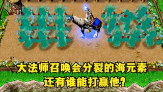 《魔兽争霸3》，大法师召唤会分裂的海元素，还有谁能战胜他？