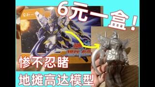 【风绫wd 017】六元一盒！惨不忍睹 地摊高达模型模玩分享
