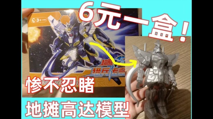 【风绫wd 017】六元一盒！惨不忍睹 地摊高达模型模玩分享