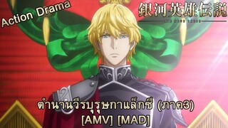 Ginga Eiyuu Densetsu: Die Neue These - Gekitotsu - ตำนานวีรบุรุษกาแล็กซี ภาค3 (Intergalactic) [AMV]