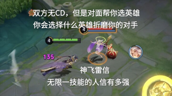 无CD但是对面帮你选英雄指定技能，只用一的人信有多强