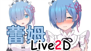 【Live2D】做一个会动的蕾姆老婆~