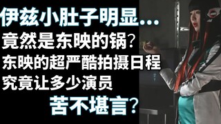 伊兹爆肥...竟然是东映的锅？超严酷拍摄日程究竟让多少演员苦不堪言？【⑨⑦废话时间】