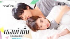 Kakafukaka (2019) เธอเท่านั้นที่ทำให้ผมยิ้มได้ ตอนที่6/10 พากย์ไทย