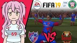 Miyako FIFA 19 | FC Tokyo 🇯🇵 VS 🇰🇷 FC Seoul
