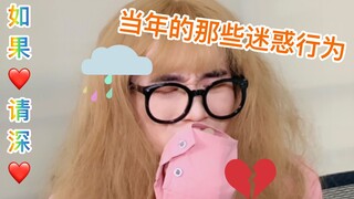 那些年我们做过的事