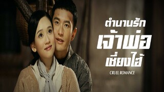 EP.01-08  ตำนานรักเจ้าพ่อเซี่ยงไฮ้
