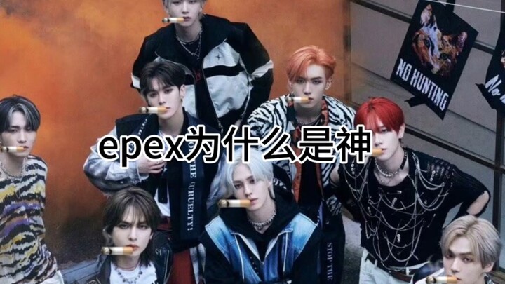 EPEX为什么是神之男团七宗罪