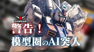 AI突入模型圈：我们该欢呼还是警惕？