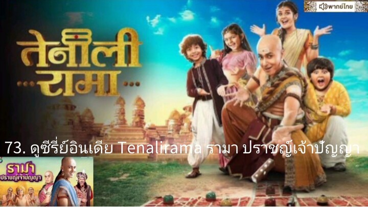 【 HD 】73. ดูซีรี่ย์อินเดีย Tenalirama รามา ปราชญ์เจ้าปัญญา ( เต็มเรื่อง พากย์ไทย ) HD【 bilibili HD 】