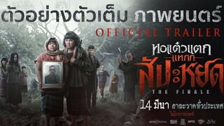 ตัวอย่างเต็ม หอแต๋วแตก แหกสัปะหยด  Official Trailer