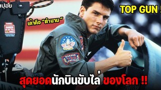 โรงเรียนที่รวมสุดยอดนักบินขับไล่ของโลก l สปอยหนัง