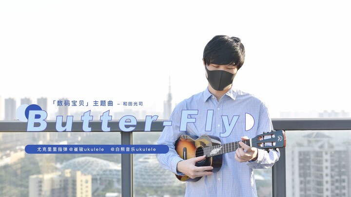 童年回忆杀!超燃「数码宝贝」主题曲〈Butter-Fly〉尤克里里指弹 白熊音乐ukulele乌克丽丽