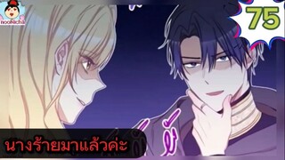 #อ่านมังงะ นางร้ายตัวจริงกลับมาแล้วค่ะ ep.075