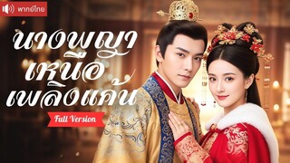 [พากย์ไทยเต็มเรื่อง] ฮองเฮาย้อนเวลาแก้แค้นเดือด! เปิดโปงสามีทรยศ ผลักองค์ชายคนรักขึ้นเป็นฮ่องเต้