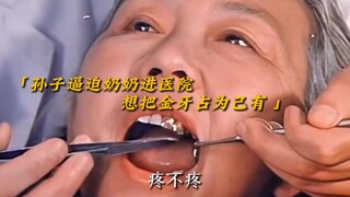 孙子强迫奶奶进医院，想把金牙占为己有