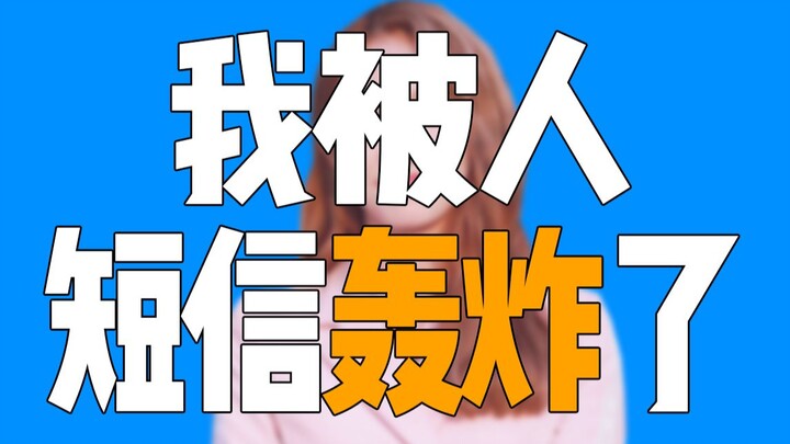 After I finished talking about Meng Meiqi, I received nearly 500 spam messages!