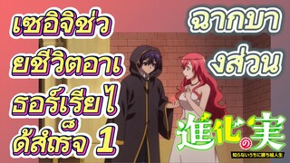 [The Fruit of Evolution]ฉากบางส่วน | เซอิจิช่วยชีวิตอาเธอร์เรียได้สำเร็จ 1