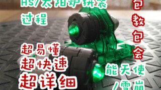 【模型拼装 玩具分享】HS能天使/雪崩太阳炉拼装过程及要点
