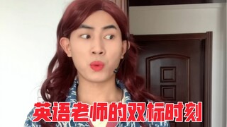 Momen standar ganda guru bahasa Inggris