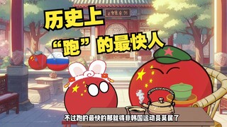 【波兰球】历史上“跑”的最快的人