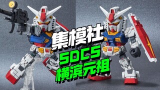 原来是你！集模社SDCS横滨元祖KO来了