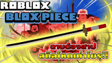 Roblox Blox Piece ใช้ดาบหายาก Saddi (ซังได คิเทซึ) ตบบอสทุกตัวในแมพ! ดาบสกิลโคตรแรง! (Main World)