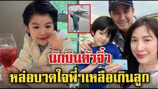 น้องดิน ยิ่งโตยิ่งหล่อ สวมมาดเป็นนักบินตัวจิ๋ว / ข่าวล่าสุดดารา