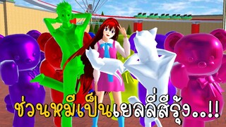 ช่วนหมีเป็นเยลลี่สีรุ้ง 🐻🌈 SAKURA School Simulator ep40 | CKKIDGaming