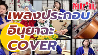 [อินุยาฉะ / One-Person Band Cover] 
ความคิดถึงที่ข้ามผ่านกาลเวลา