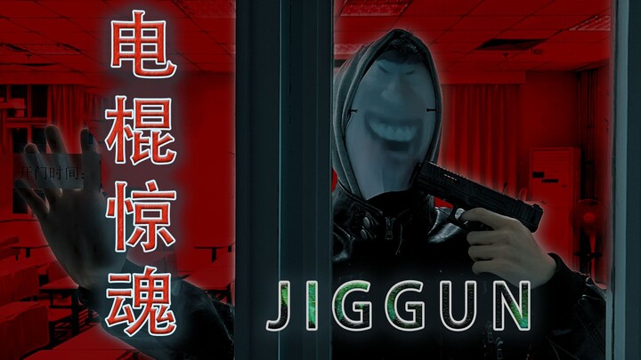 【恐怖短片】只能在后门看见的人《电棍惊魂》豆瓣不敢评分