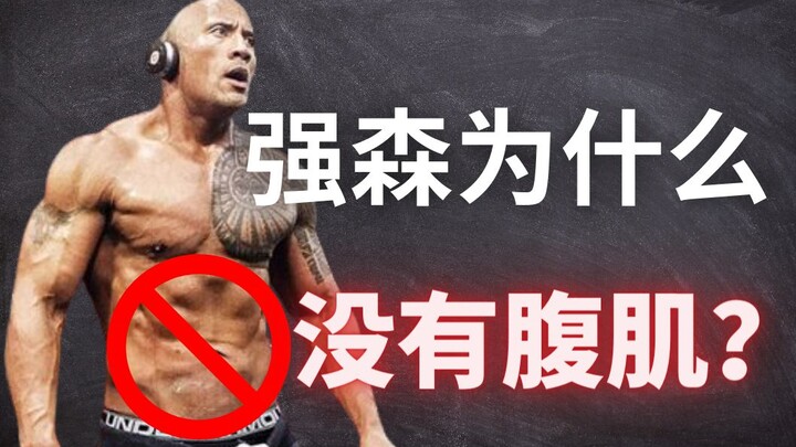 Tại sao Johnson lại không có cơ bụng?