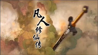用仙剑三的方式打开凡人修仙传