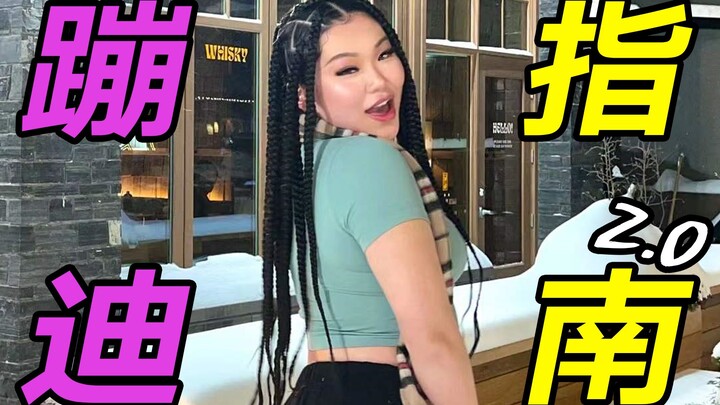 蹦迪只会傻站着？6个动作让你slay全场！