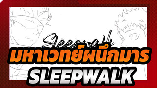 [มหาเวทย์ผนึกมาร|วีดีโอที่วาดเอง]โกโจ&ยูจิ--SLEEPWALK